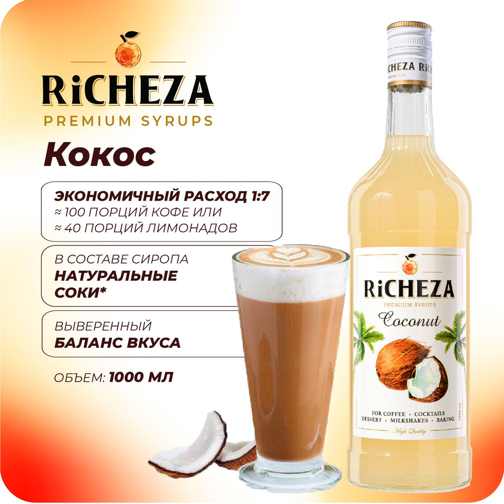 Сироп Кокос RiCHEZA, 1л (для кофе, коктейлей, десертов, лимонада и мороженого)  #1