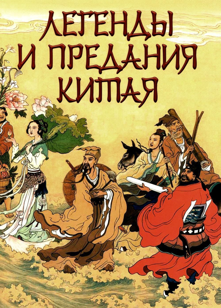 Легенды и предания Китая | Шкуркин Павел Васильевич #1