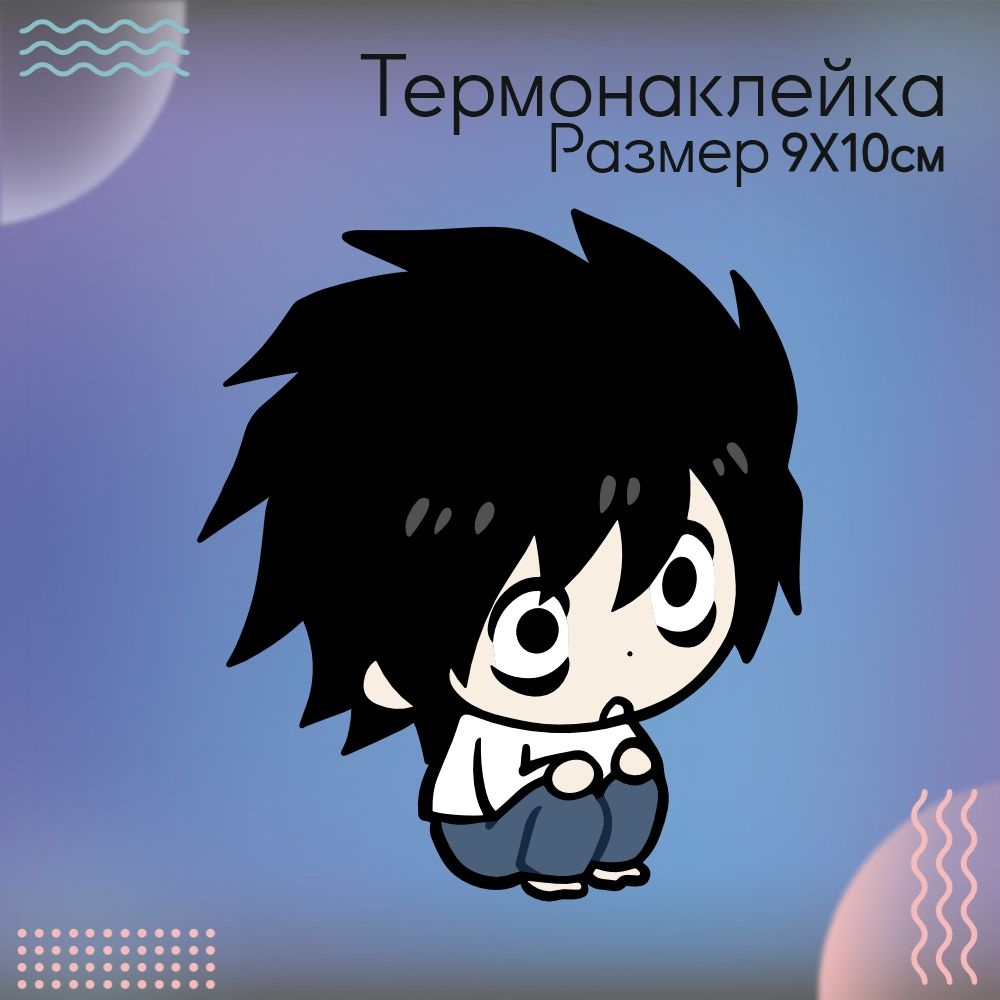 Термонаклейка для одежды Тетрадь Смерти Death Note Эл L #1