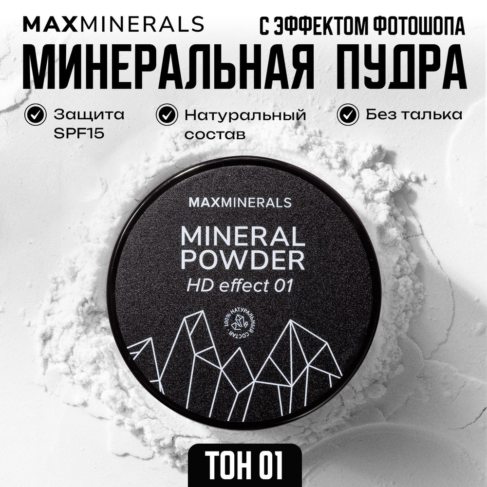 Матирующая пудра для лица минеральная рассыпчатая MaxMinerals, тон 01 прозрачная  #1