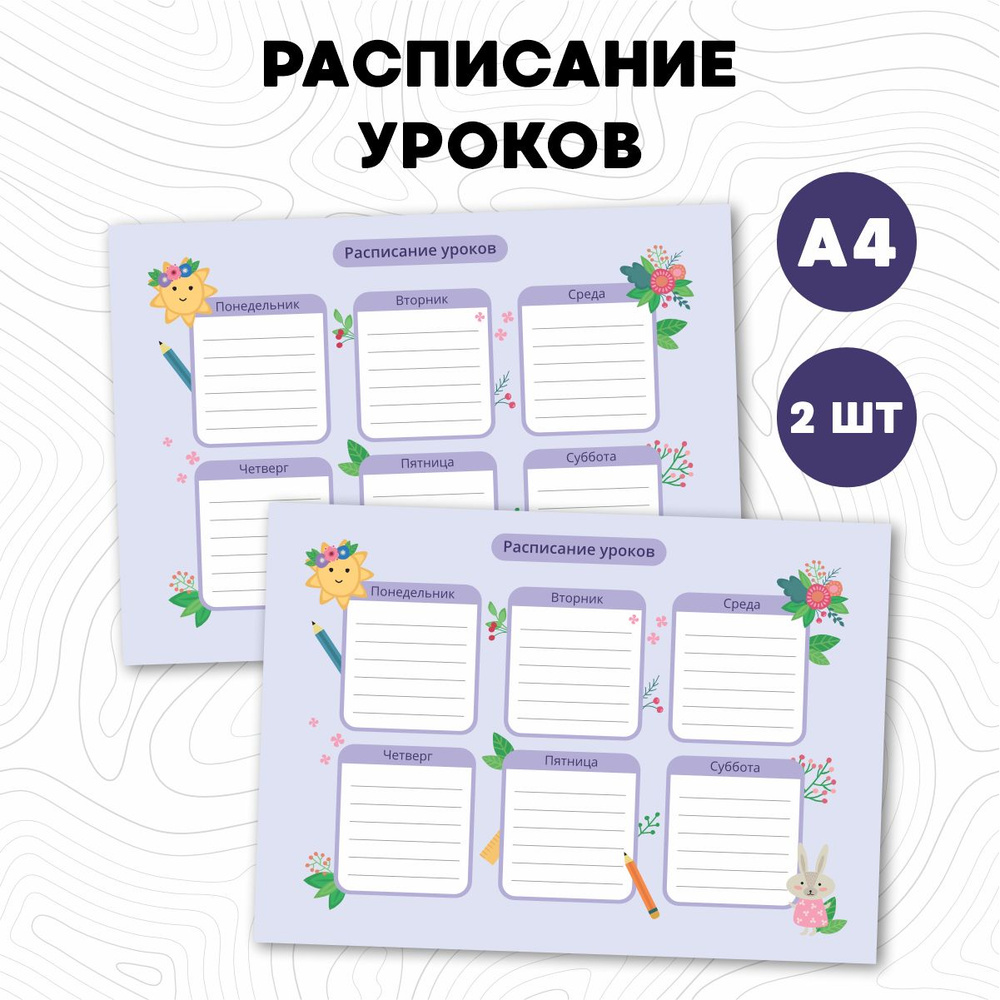  Расписание уроков A4 (21 × 29.7 см), листов: 2 #1