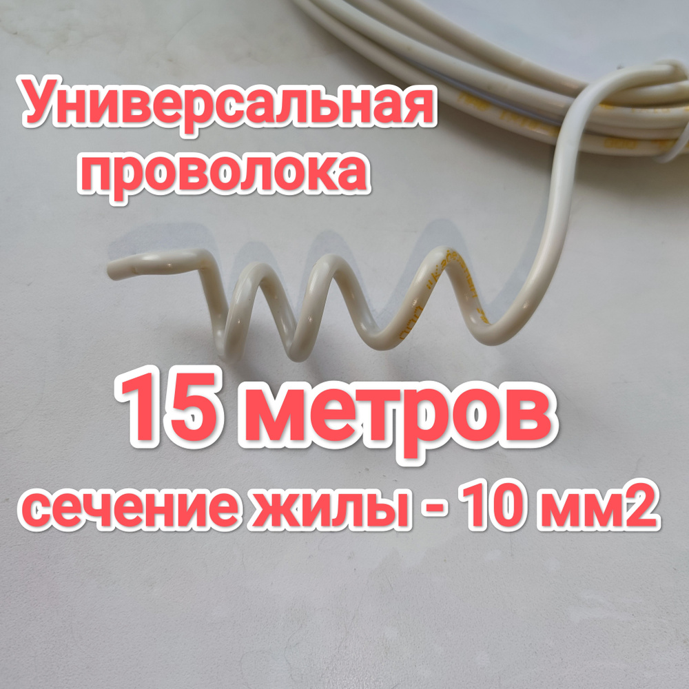 Универсальный провод, сечение 10.0, длина 15 м #1