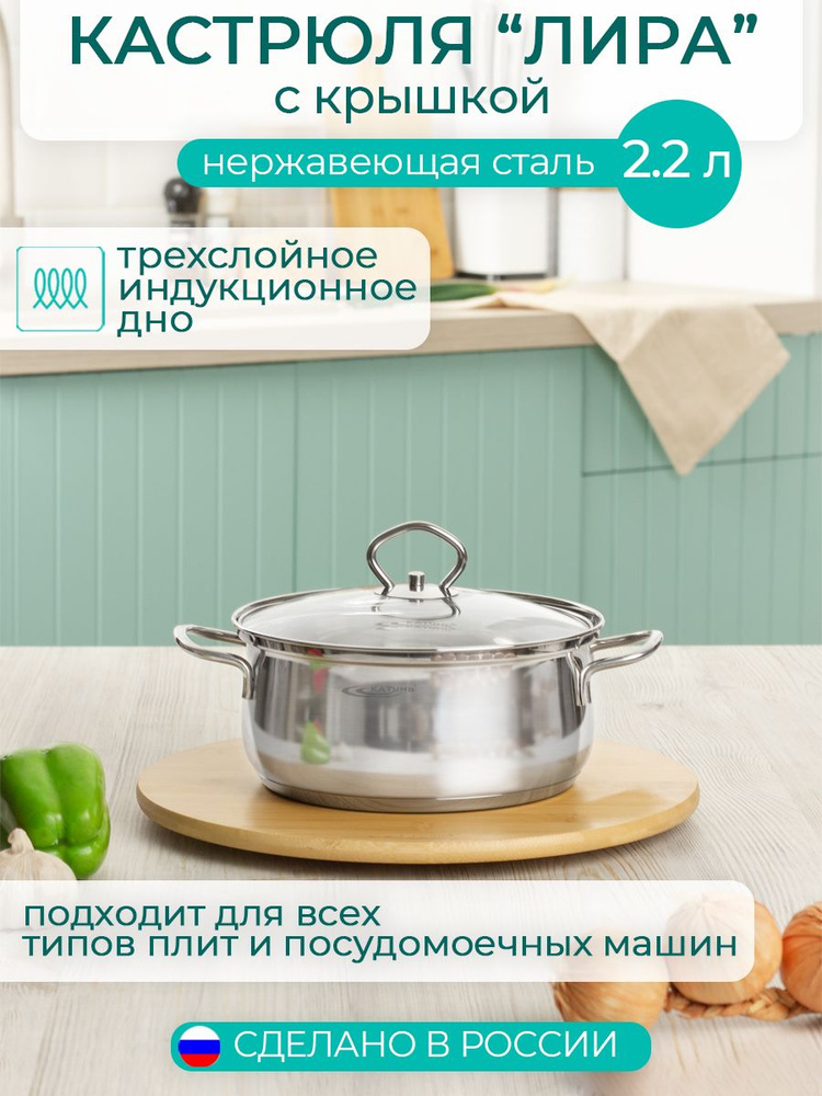 Кастрюля 2.2 л с крышкой 18 см ТМ Катунь, коллекция "Лира", КТ-СР-0022, индукция, нержавеющая сталь, #1