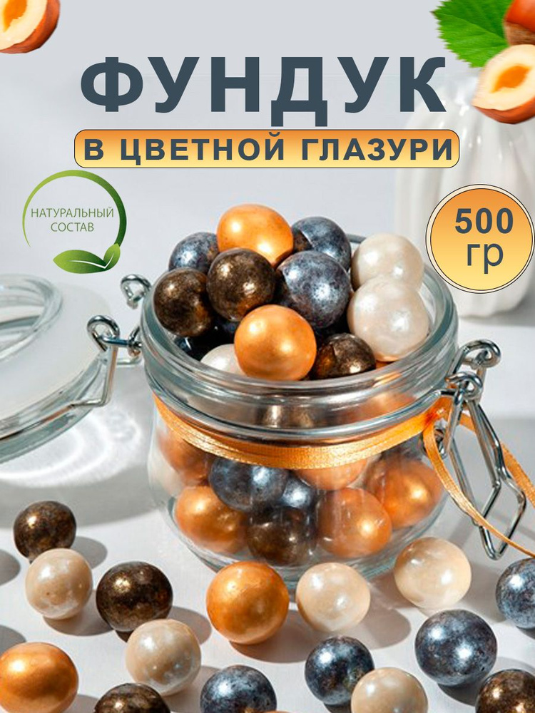 Орехи фундук в цветном шоколаде 500г #1