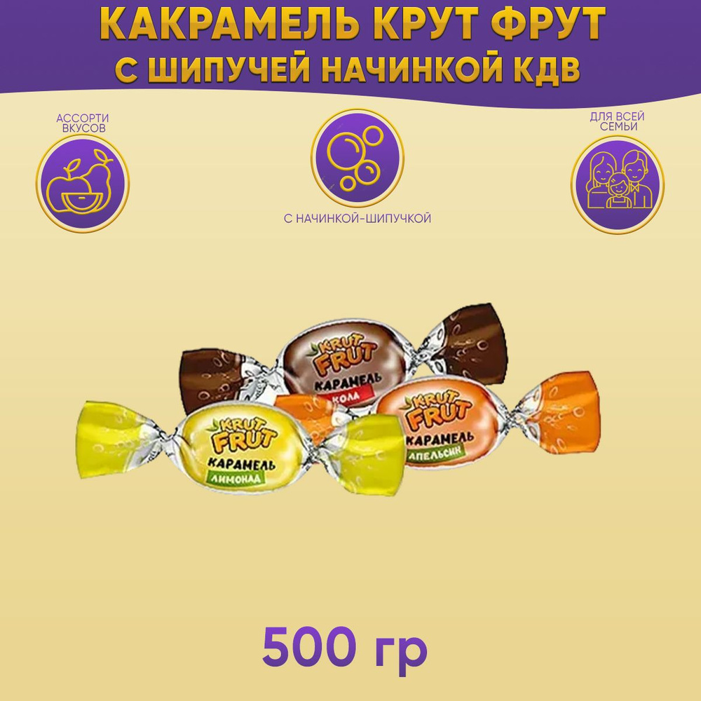 Карамель KrutFrut /Крут Фрут/ с шипучей начинкой кола, апельсин, лимон, 500 грамм КДВ  #1