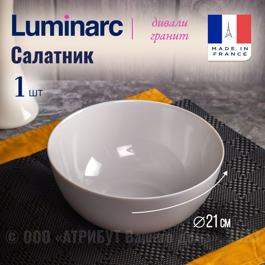 Салатник LUMINARC ДИВАЛИ ГРАНИТ стеклянный, 21 см #1