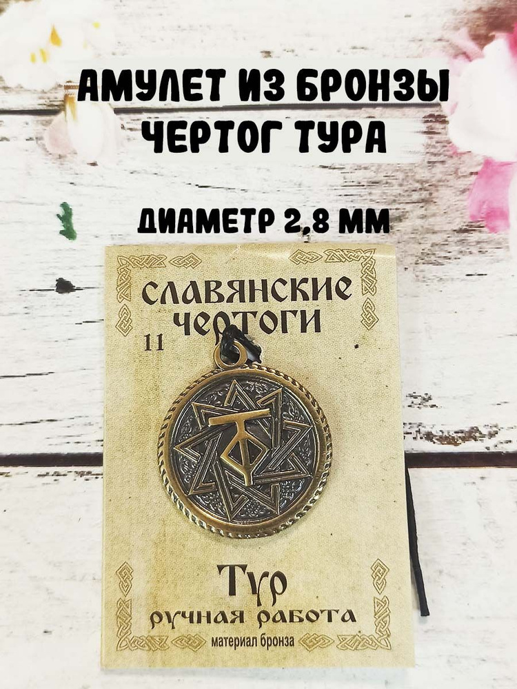 Амулет славянский "Чертог Тура (Быка)", бронза #1