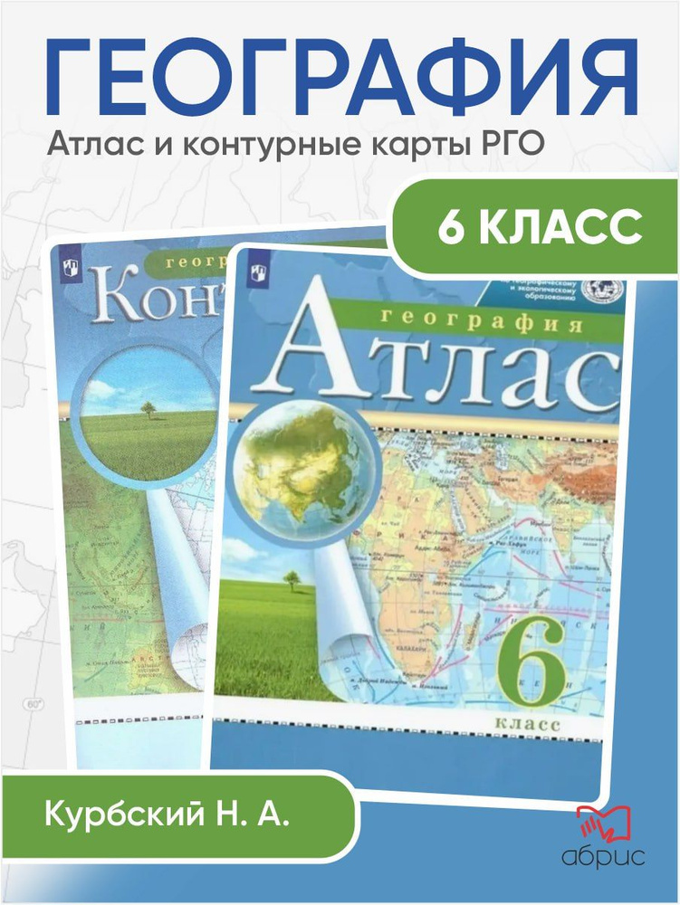 Атлас и контурные карты. География. 6 класс РГО | Курбский Н. А.  #1