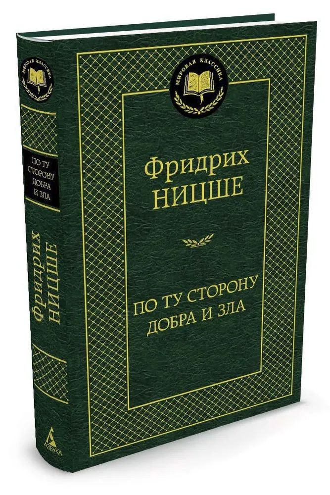 По ту сторону добра и зла Ницше Фридрих Вильгельм | Ницше Фридрих Вильгельм  #1