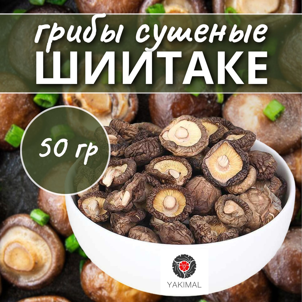 Yakimal Грибы сушеные Шиитаке 50г. 1шт. #1