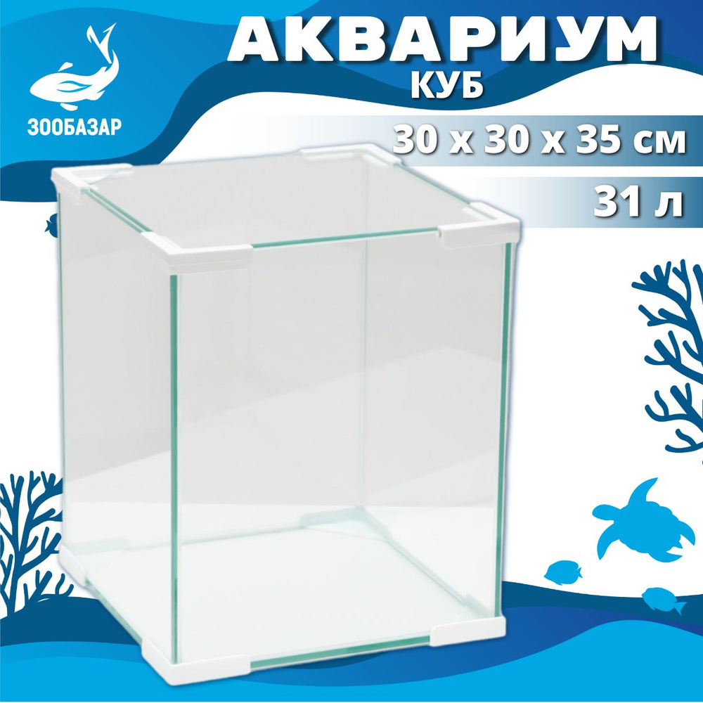Аквариум для рыб куб без покровного стекла 31л, 30х30х35 см #1