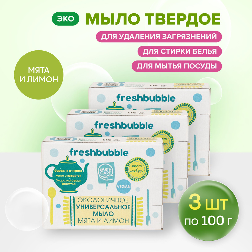 Мыло хозяйственное универсальное Мята и Лимон,экологичное 3 шт., 100 гр. / Freshbubble  #1