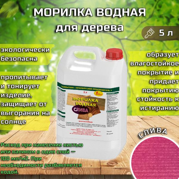 Морилка водная Слива 5 л Новбытхим #1