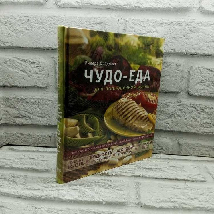 Чудо-еда для полноценной жизни. Ридерз Дайджест. 2009 г., 12-353  #1