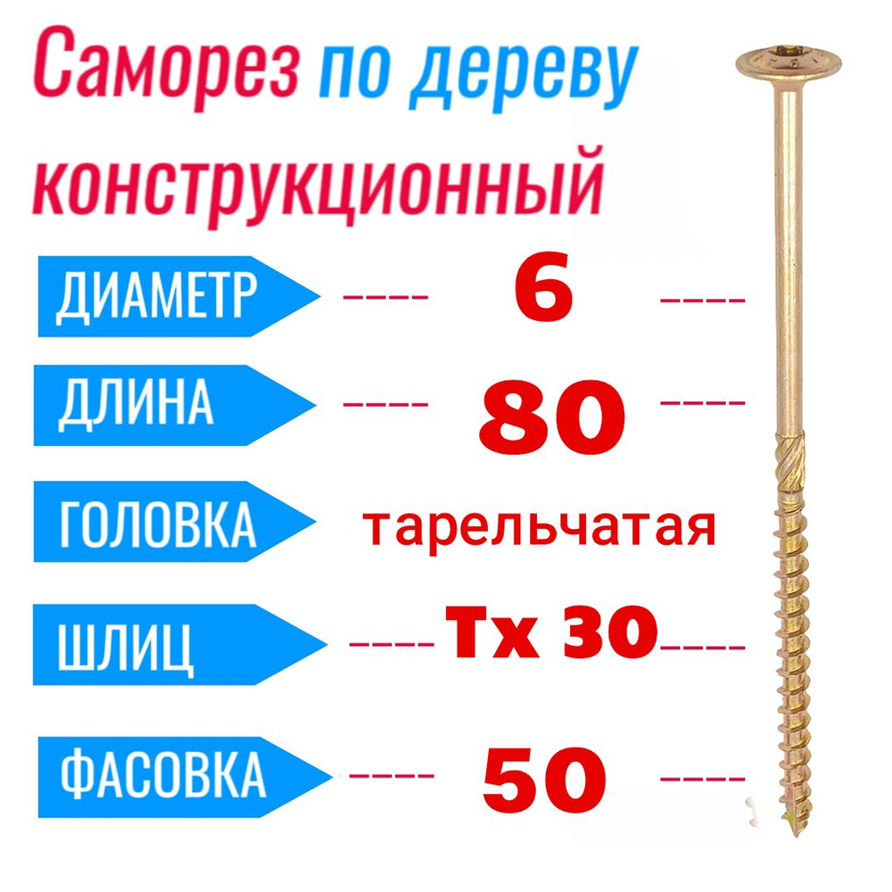 Саморез конструкционный по дереву 6х80 с прессшайбой Torx 30 (50 шт)  #1