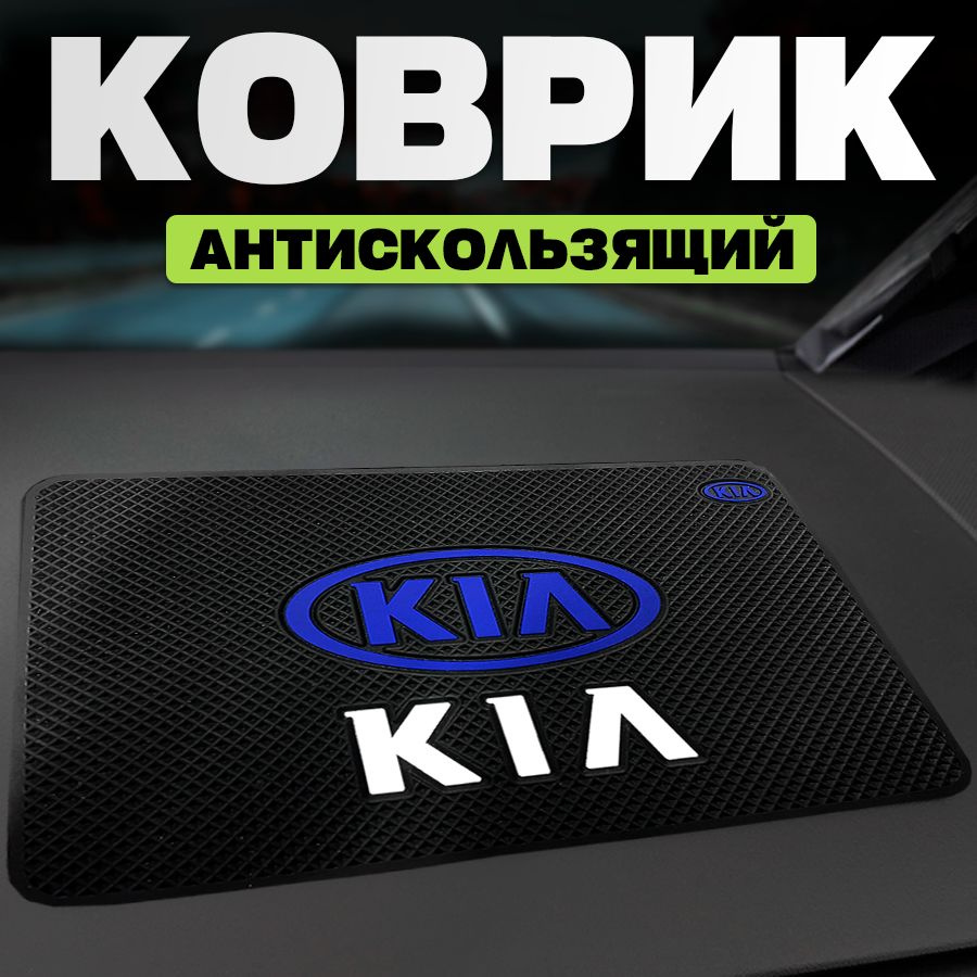 Коврик на панель автомобиля для KIA #1