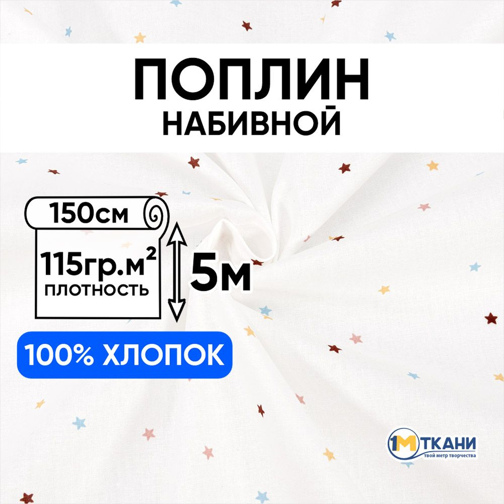 Поплин ткань для шитья хлопок 100%, отрез 150х500 см, № 2347 Звездочки разноцветные  #1