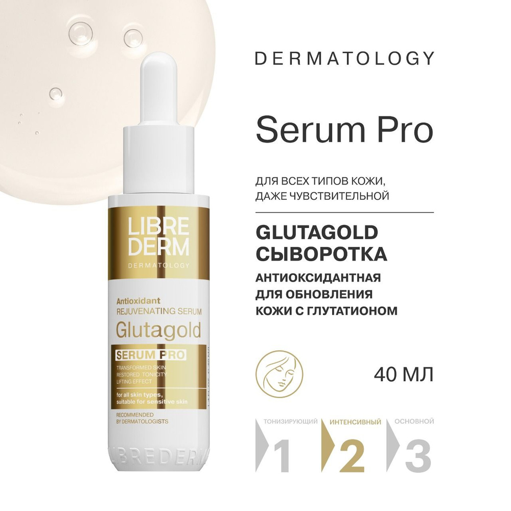 LIBREDERM SERUM PRO сыворотка антиоксидантная для обновления кожи Glutagold 40 мл  #1