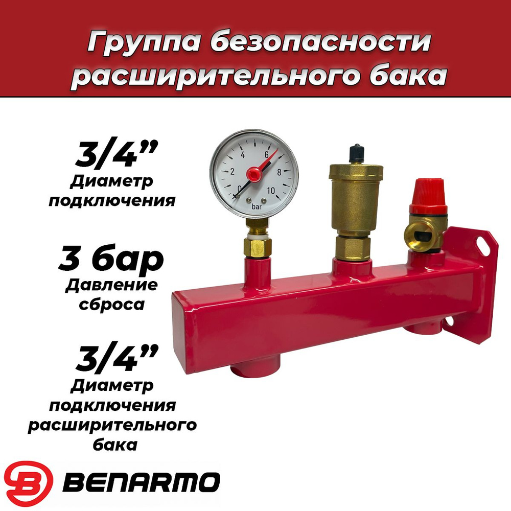 Группа безопасности котла с креплением Benarmo - 3/4" (3 бар) с выходом под расширительный бак 5-24 литров #1