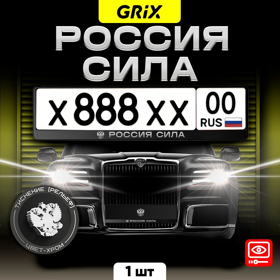 Grix Рамки автомобильные для госномеров с надписью "Россия Сила" 1 шт  #1