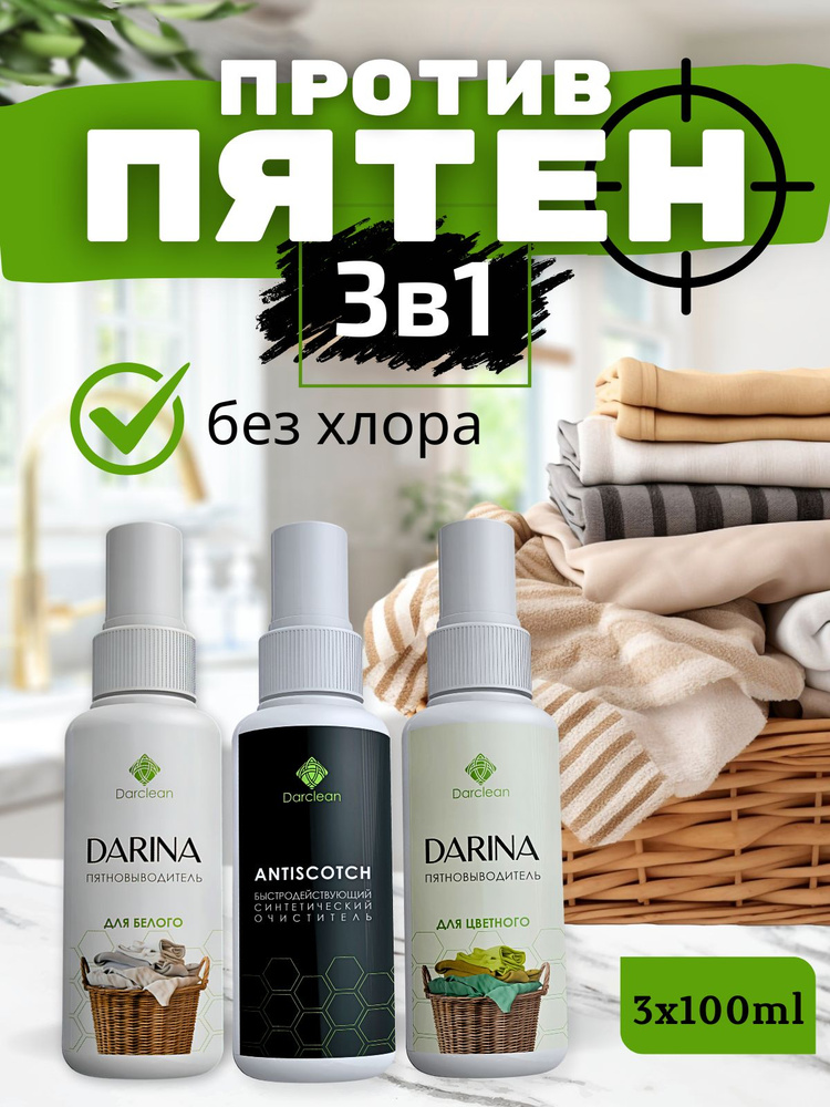 Набор пятновыводителей в спрее для белого и цветного+антискотч 300ml Darina  #1