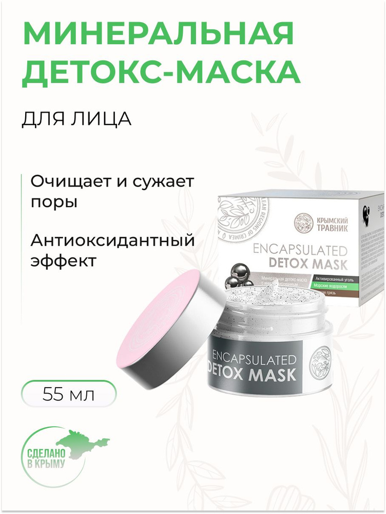 Маска для лица минеральная ENCAPSULATED DETOX MASK детокс с древесным углем, очищает и омолаживает, 55 #1