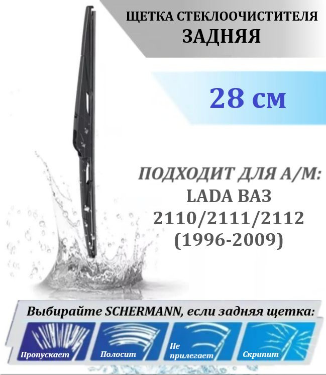 Щетка стеклоочистителя SCHERMANN задняя для LADA ВАЗ 2110/2111/2112 (1996-2009), 28 см  #1