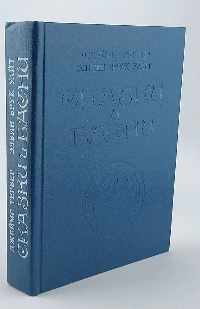 Джеймс Тербер, Элвин Брук Уайт. Сказки и басни | Тербер Джеймс Гробер, Уайт Элвин Брукс  #1