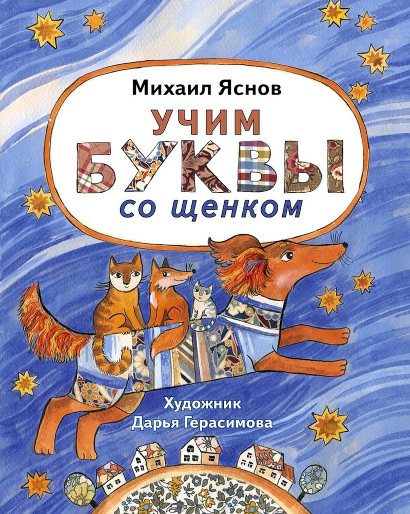 Учим буквы со щенком: стихотворения | Яснов Михаил Давидович  #1