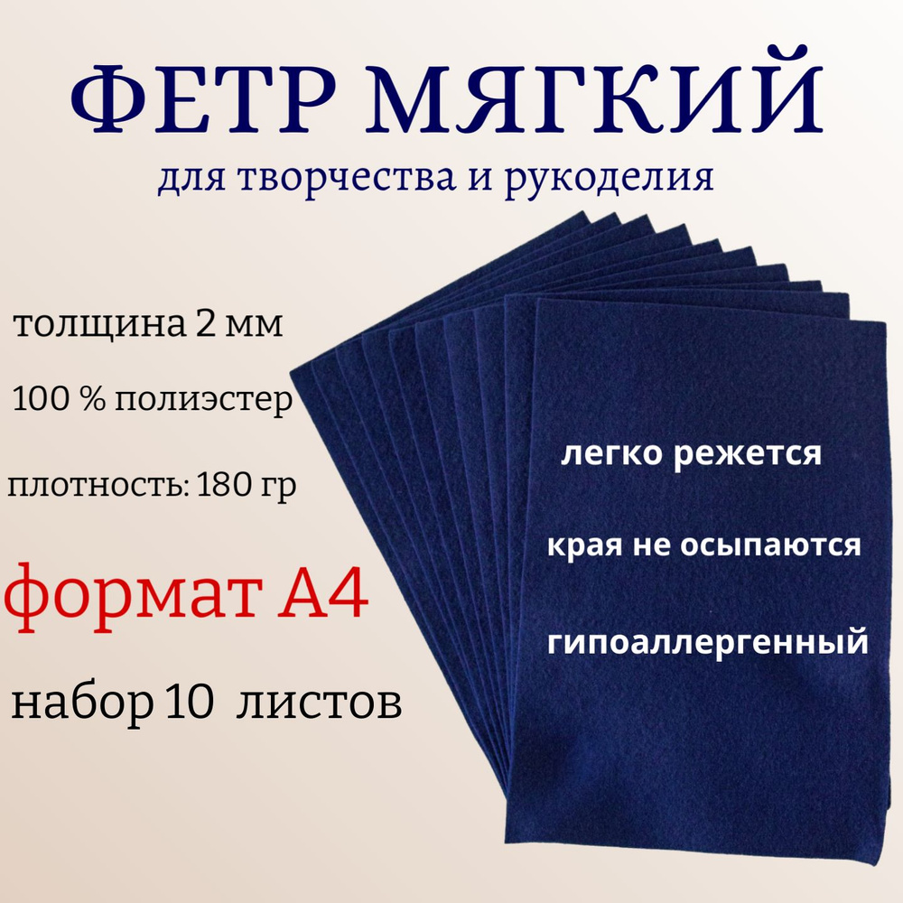 Фетр для рукоделия и творчества МЯГКИЙ, А4,толщина 2мм,размер 210*300 мм,10 листов, цвет: полуночно-синий. #1