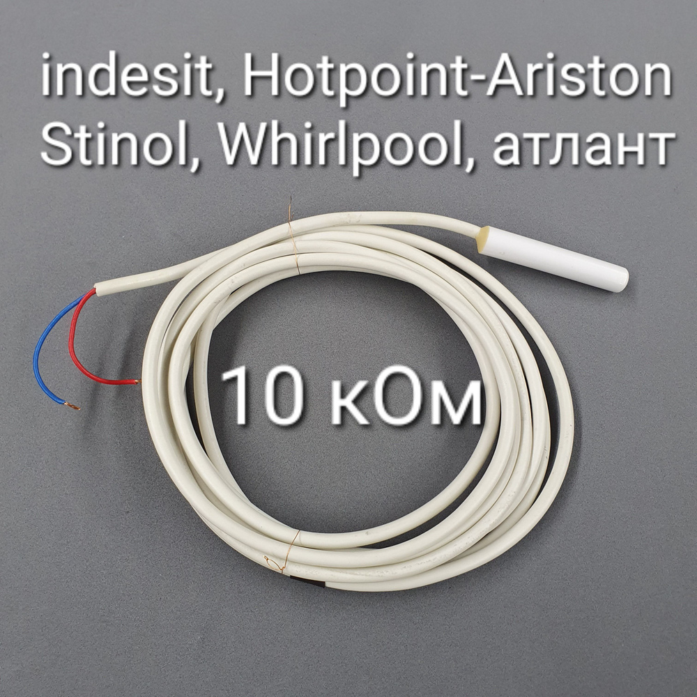 Датчик температуры холодильника Indesit, Hotpoint-Ariston, атлант 10 кОм  #1