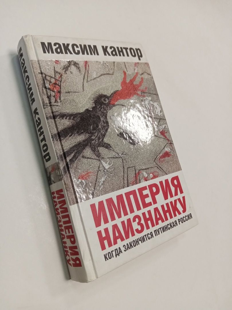 Империя наизнанку. Когда закончится путинская Россия. | Кантор Максим Карлович  #1