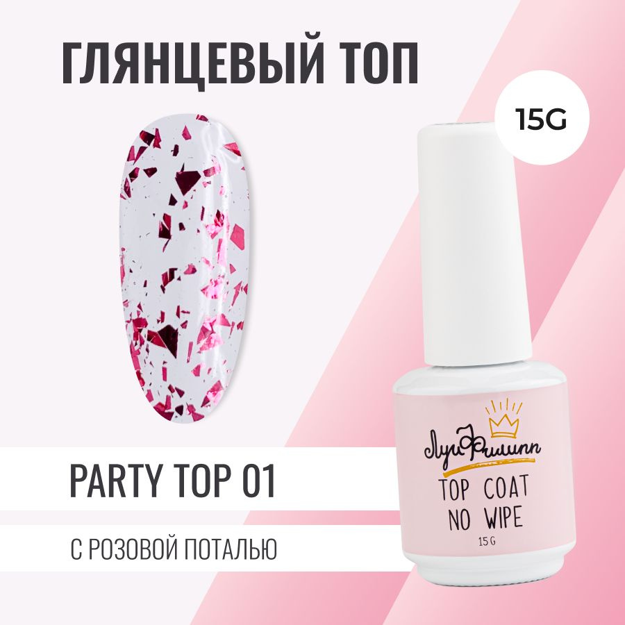 Луи Филипп топ глянцевый с розовой поталью / топ для ногтей Party Top #01, 15g розовая поталь  #1