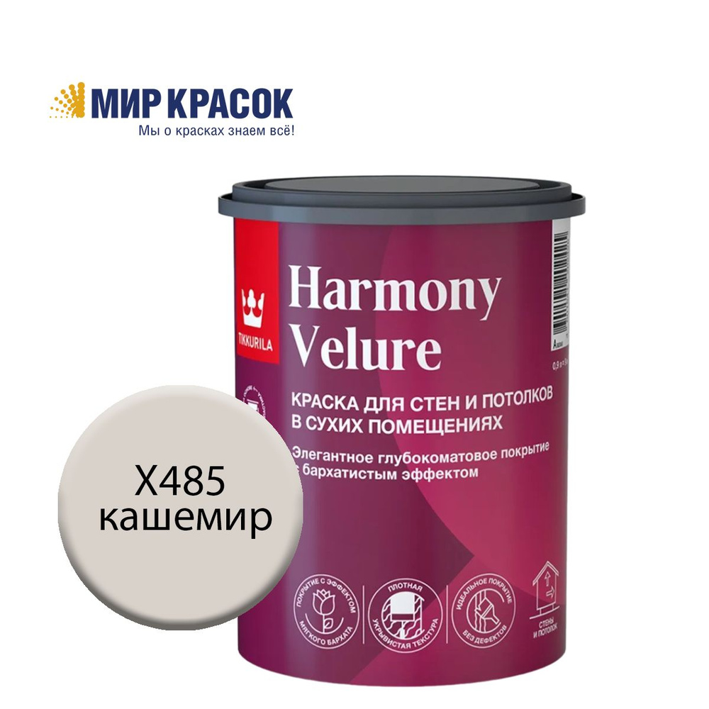 TIKKURILA HARMONY VELURE краска колерованная, для стен и потолков, акриловая, глубокоматовая, цвет Кашемир #1