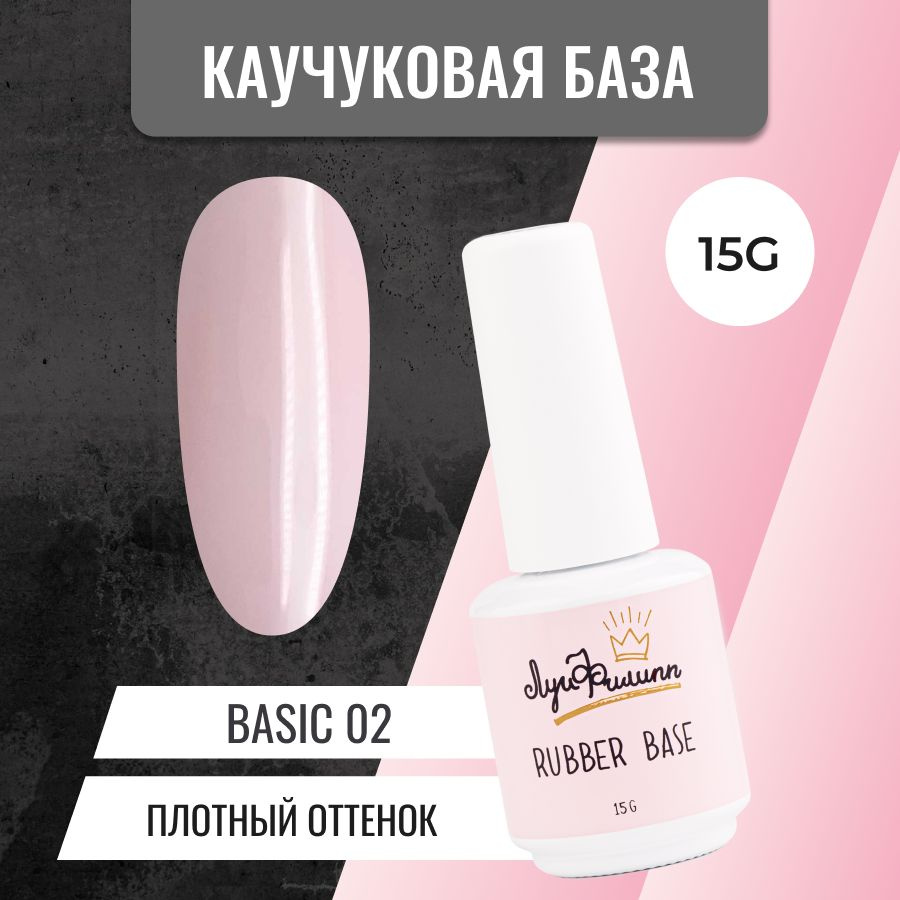 Камуфлирующая нюдовая база для гель-лака Rubber Base Basic № 02, 15g  #1