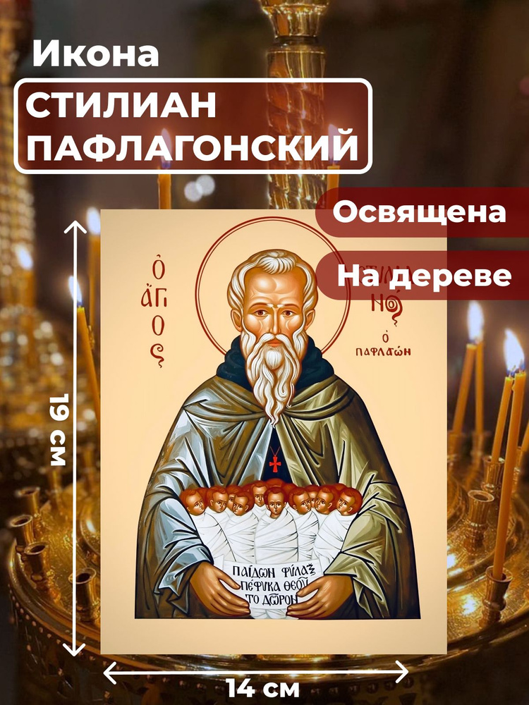 Освященная икона на дереве "Святой Стилиан Пафлогонский", 14*19 см  #1