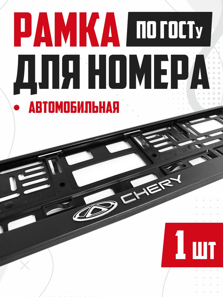 Рамка для номера авто с надписью CHERY 1 шт #1