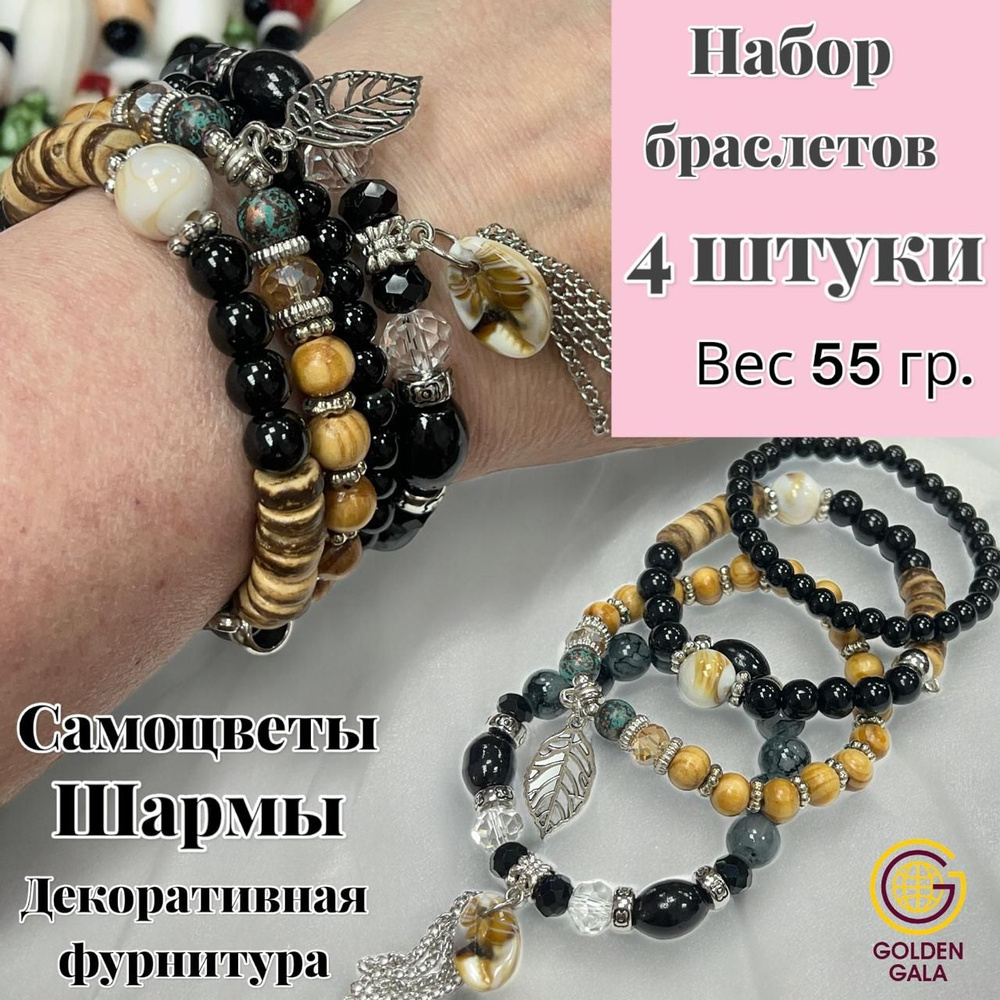 Комплект браслетов многоярусный 4 штуки/ Goldengala/ натуральные камни  #1