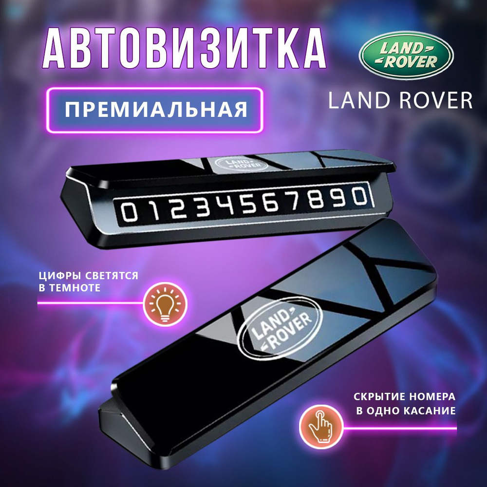 Премиальная парковочная визитка Land Rover #1