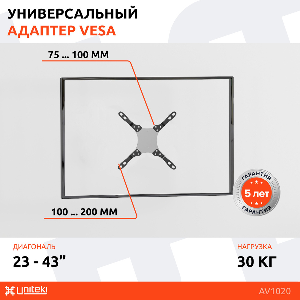 Адаптер VESA, кронштейн для телевизора или монитора UNITEKI AV1020 чёрный диагональ 23-43 дюйма, крепление, #1