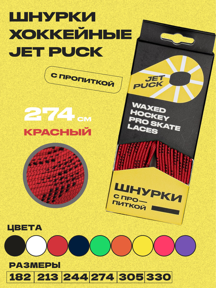 Шнурки для коньков JetPuck 274 см #1