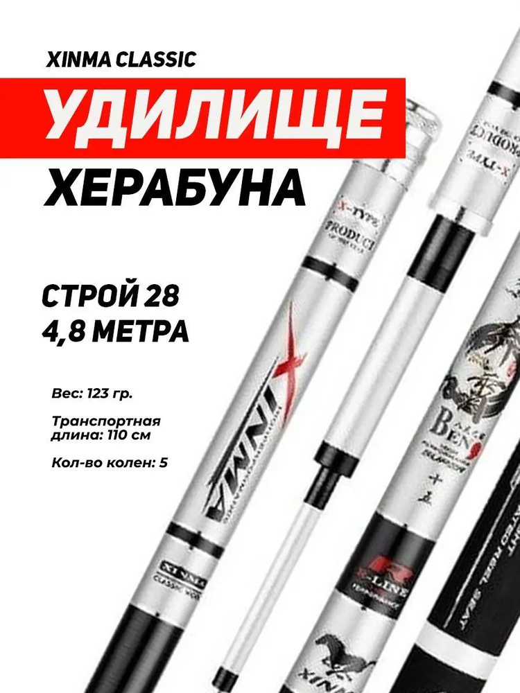 Удилище Херабуна Xinma Classic, строй 28, 4.8 м/Удилище маховое без колец для рыбалки херабуной  #1