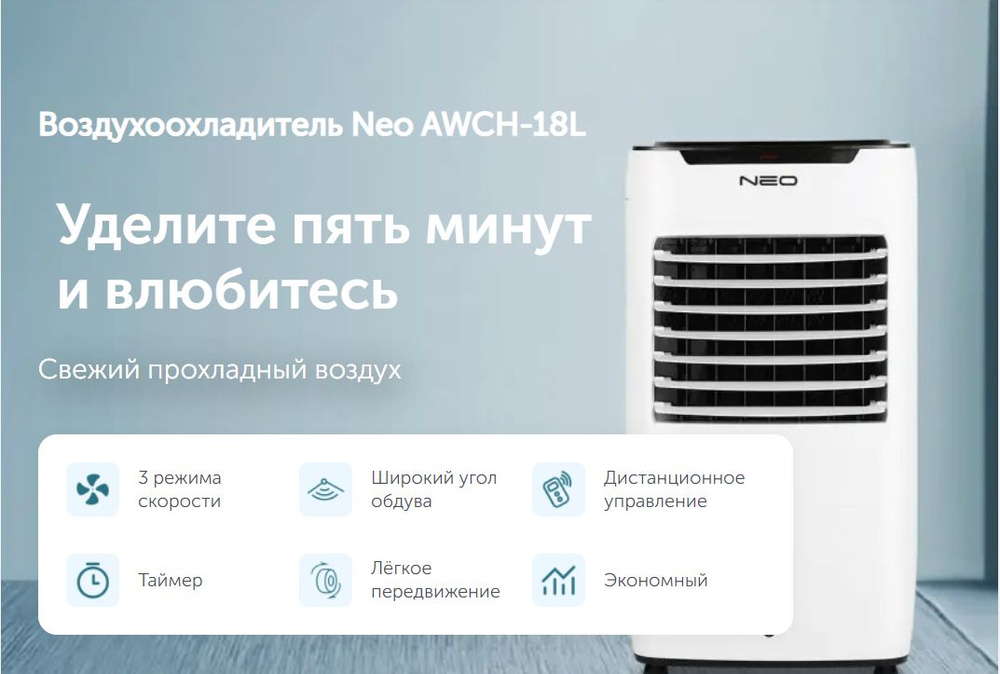 Воздухоохладитель Neo AWCH-18L #1