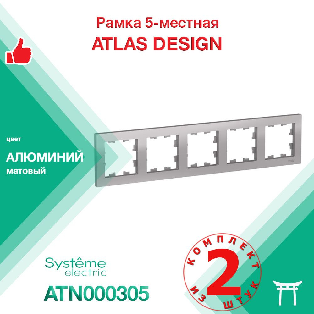 КОМПЛЕКТ 2 шт - Рамка 5-местная Systeme Electric Atlas Design Алюминий ATN000305  #1