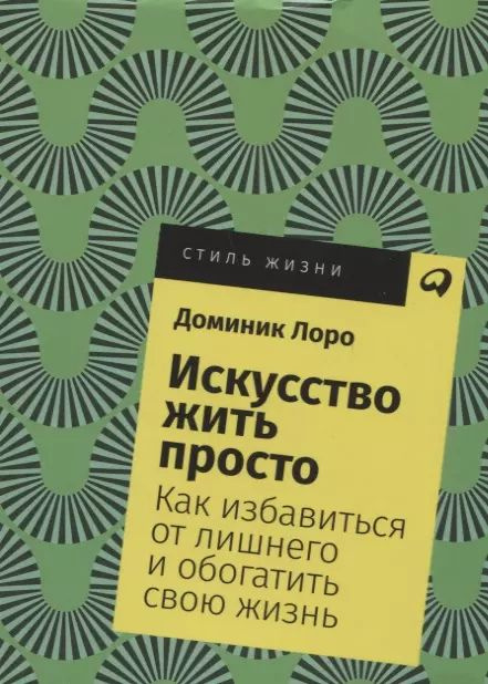 Искусство жить просто: Как избавиться от лишнего и обогатить свою жизнь  #1