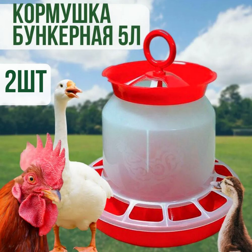 Кормушка бункерная универсальная 5 л х 2 шт .для кур, гусей, бункерная  #1