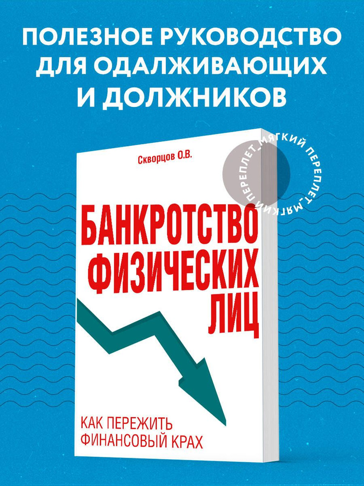 Банкротство физических лиц. Как пережить финансовый крах | Скворцов Олег Владимирович  #1