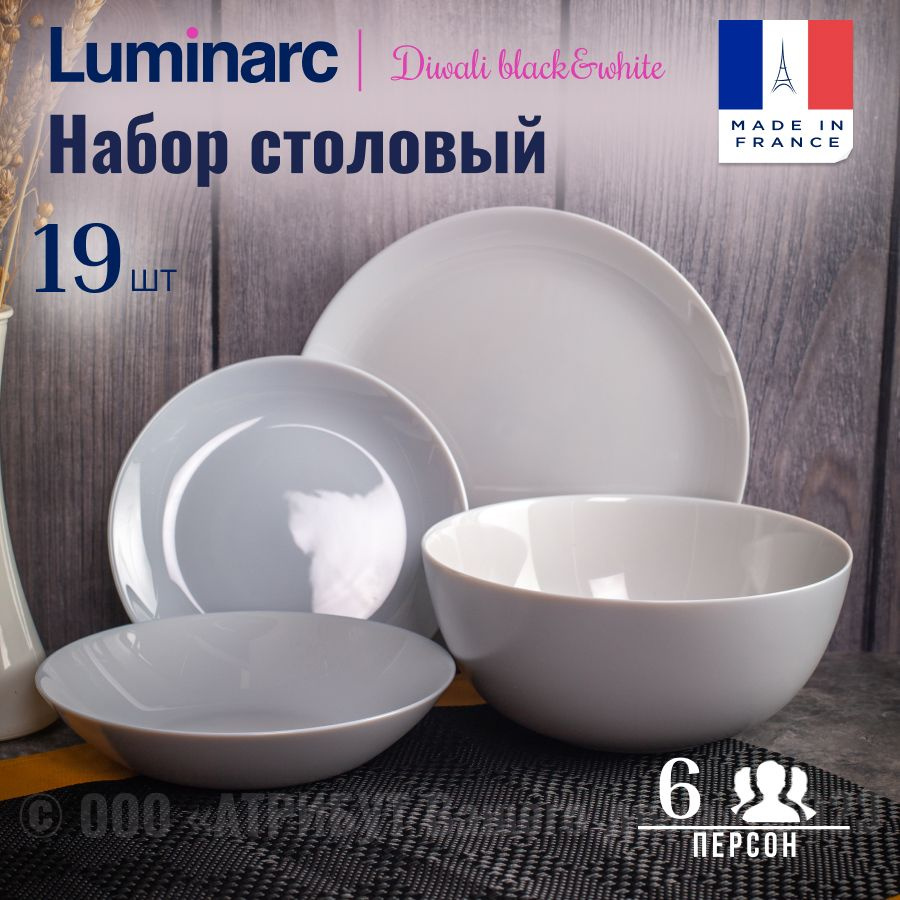 Набор посуды столовый LUMINARC ДИВАЛИ черно-белый, 19 предметов на 6 персон  #1