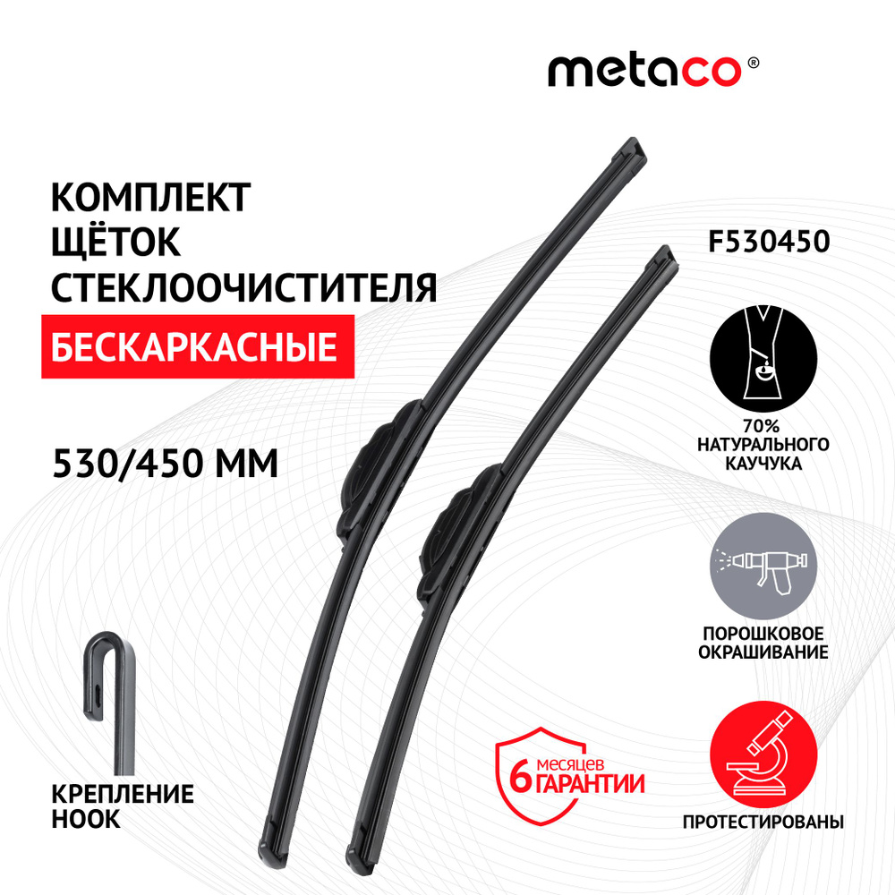 Щетки стеклоочистителя (к-кт) Metaco F530450 #1