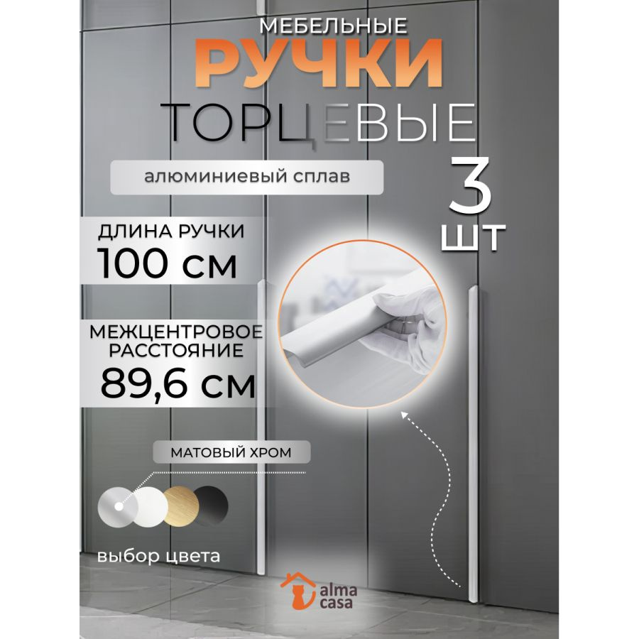 Ручки для мебели торцевые длинные 100 см #1